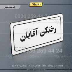 تابلو لیزری رختکن آقایان - Image 7